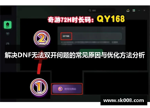 解决DNF无法双开问题的常见原因与优化方法分析