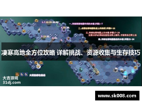 凄寒高地全方位攻略 详解挑战、资源收集与生存技巧